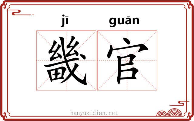 畿官