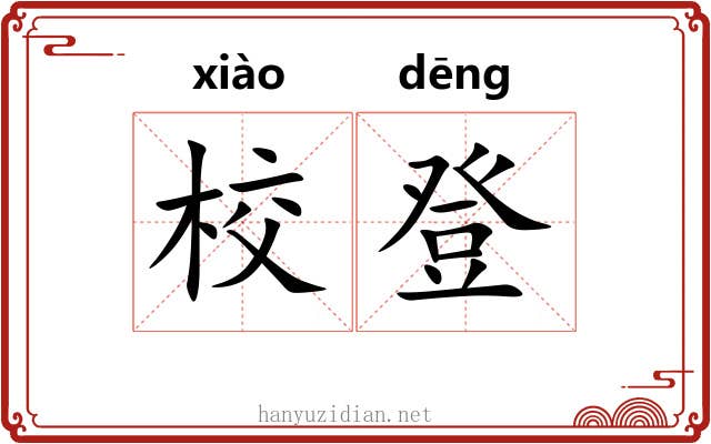 校登 校登
