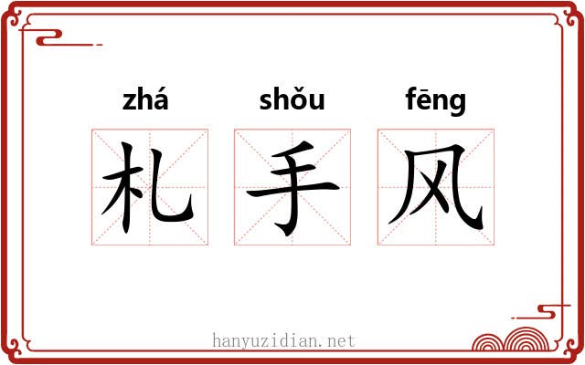 札手风 札手风