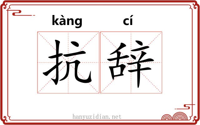 抗辞