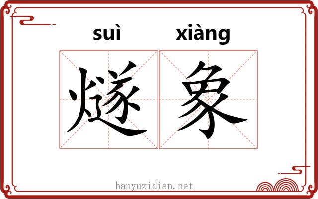 燧象
