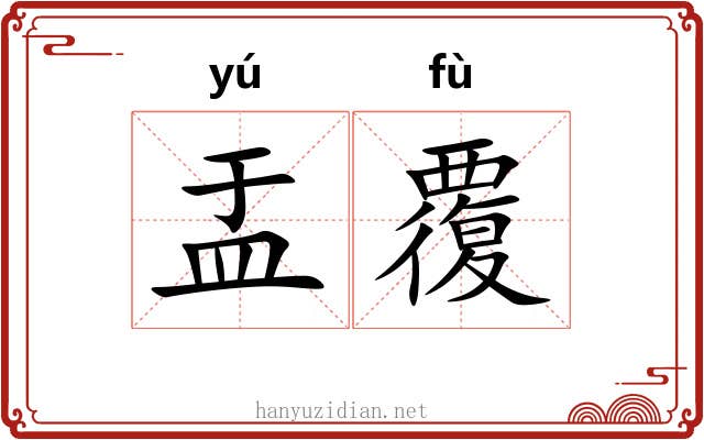 盂覆
