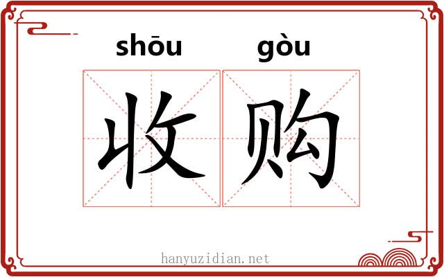 收购