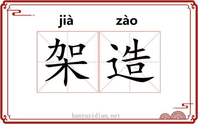 架造 架造