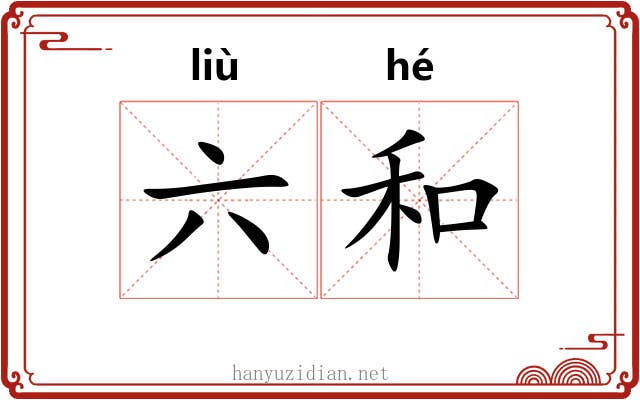 六和 六和
