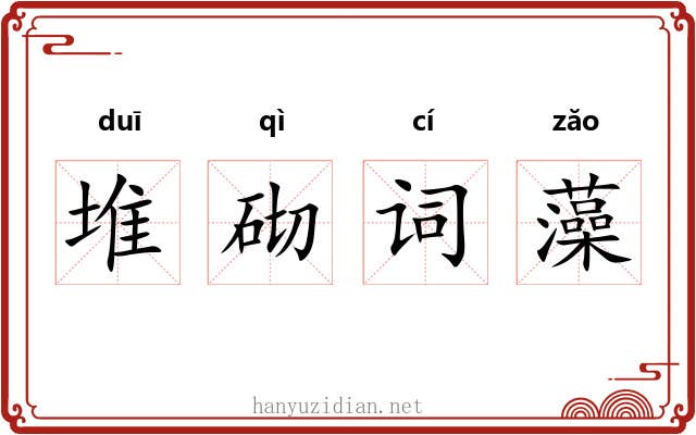 堆砌词藻 堆砌词藻