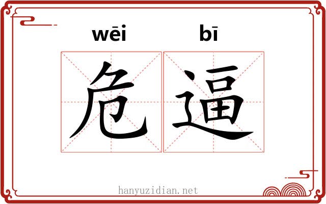 危逼