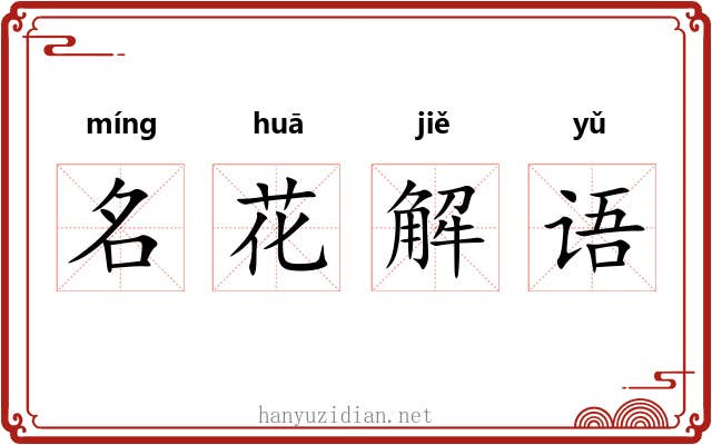 名花解语