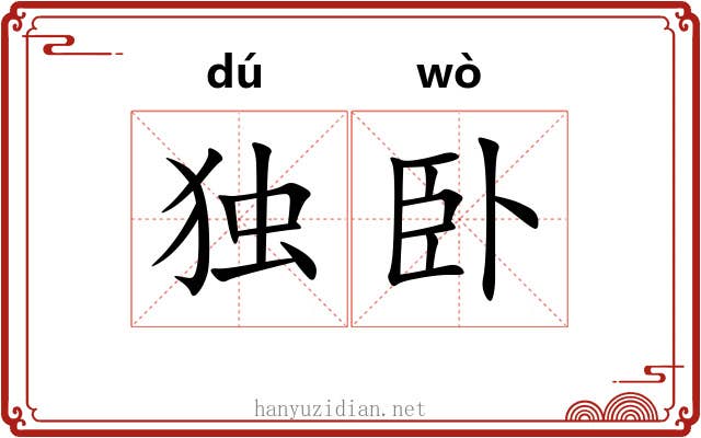 独卧
