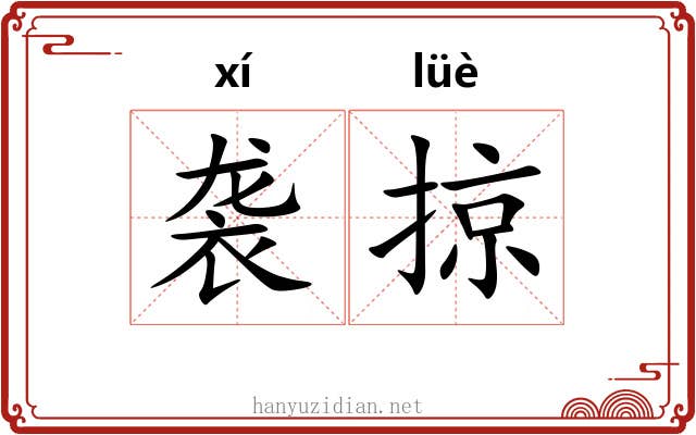 袭掠