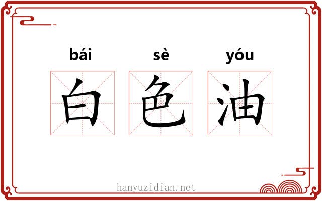 白色油 白色油