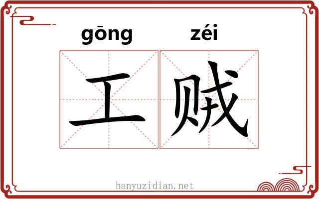 工贼 工贼