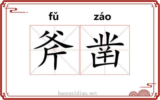 斧凿