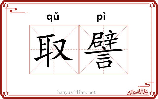 取譬