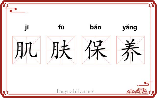 肌肤保养 肌肤保养
