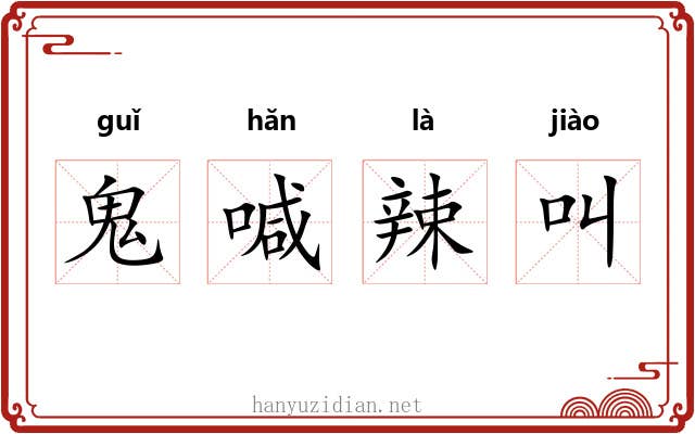 鬼喊辣叫 鬼喊辣叫