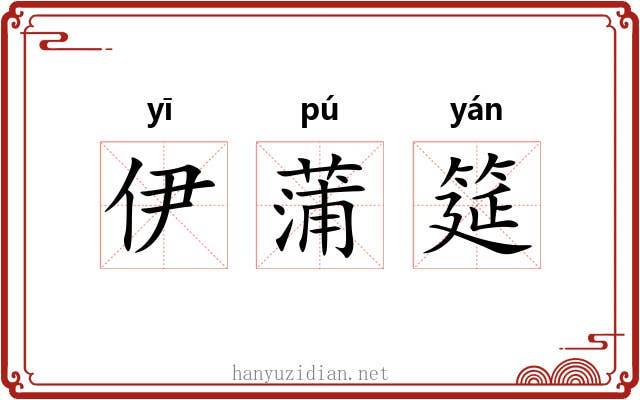 伊蒲筵
