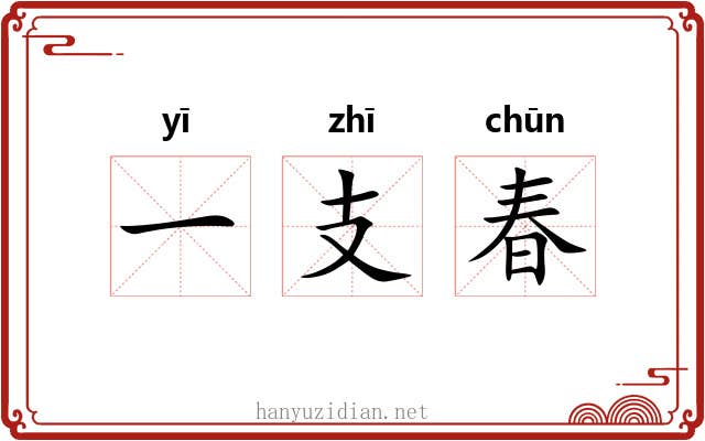 一支春