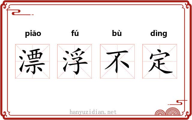 漂浮不定 漂浮不定