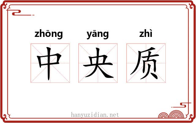 中央质