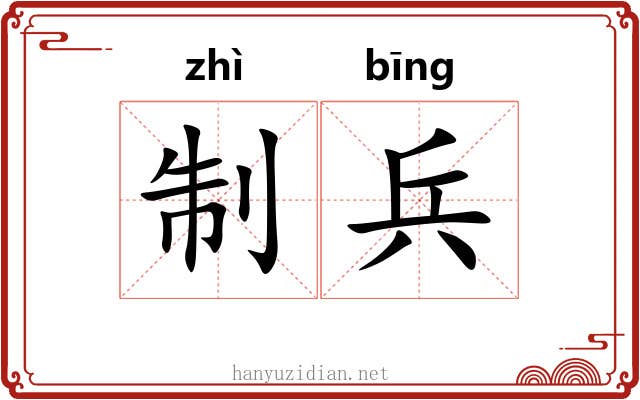 制兵
