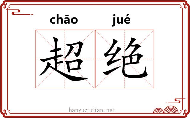 超绝