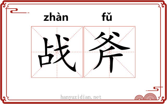 战斧