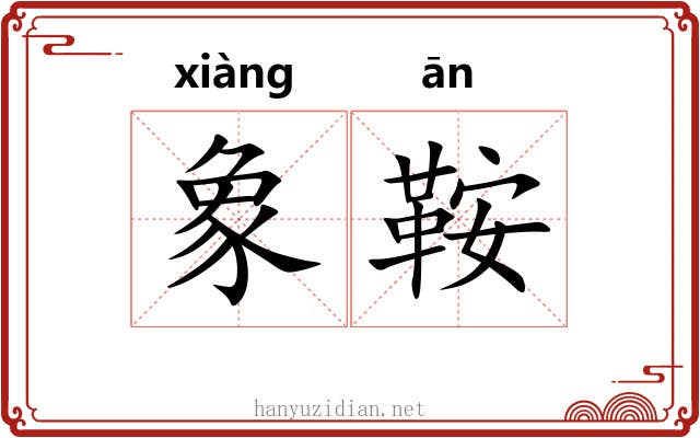 象鞍