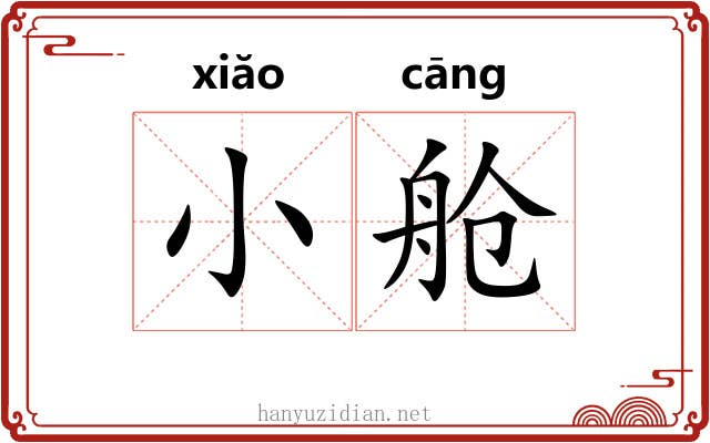小舱
