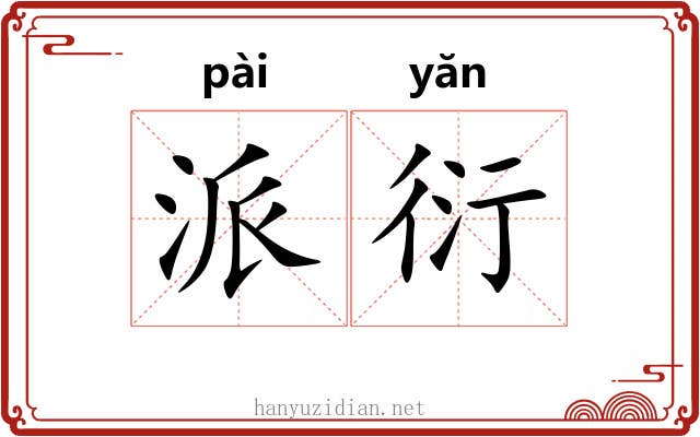 派衍