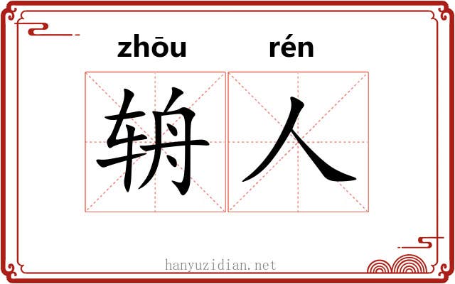 辀人