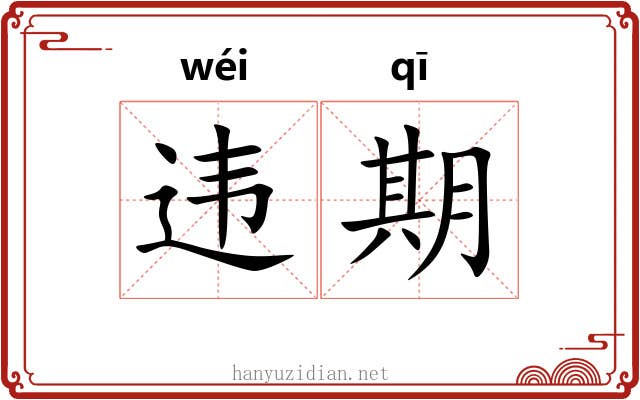 违期