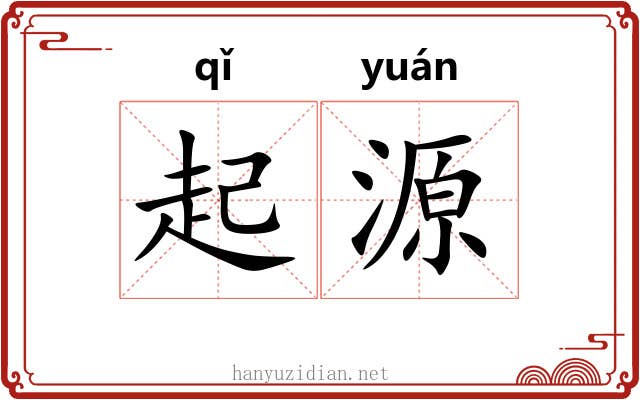 起源 起源