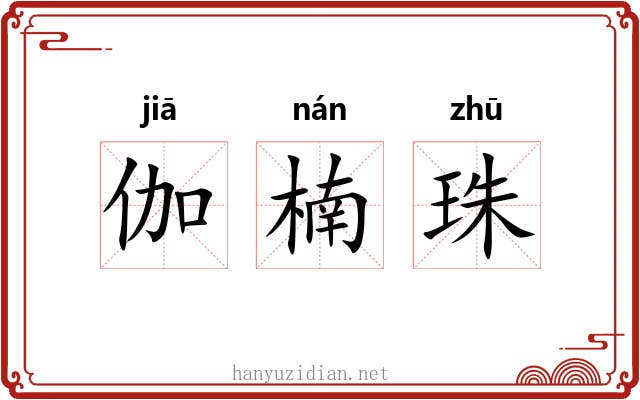 伽楠珠 伽楠珠