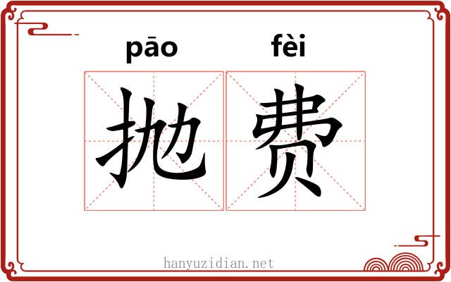 抛费