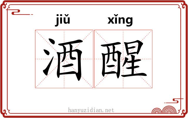 酒醒