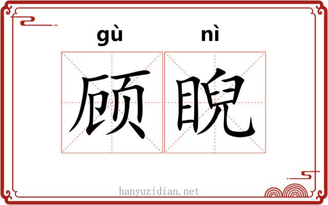 顾睨