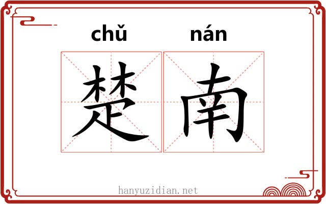 楚南 楚南