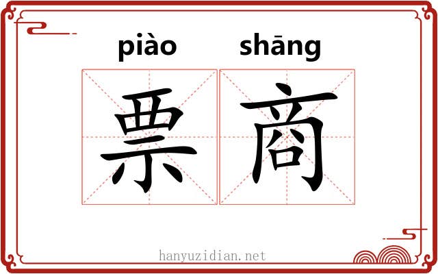 票商 票商