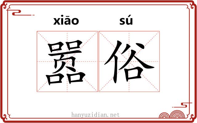 嚣俗