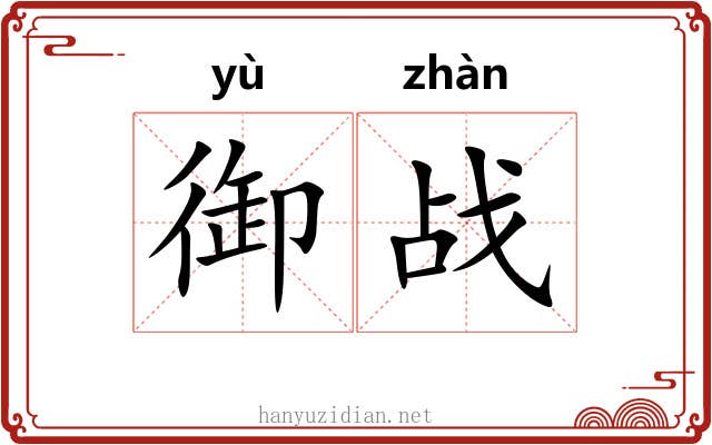 御战