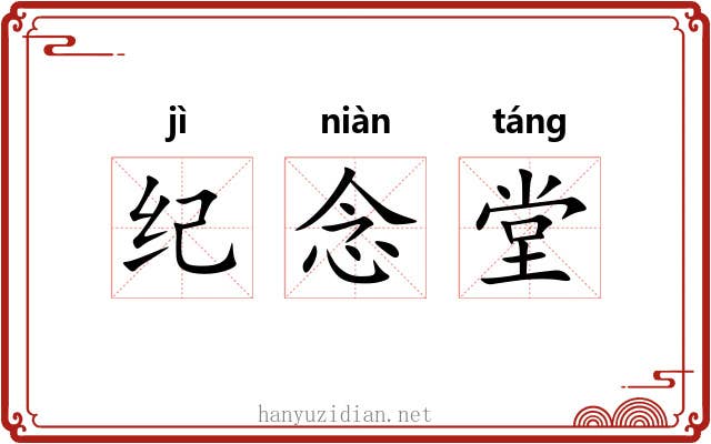 纪念堂