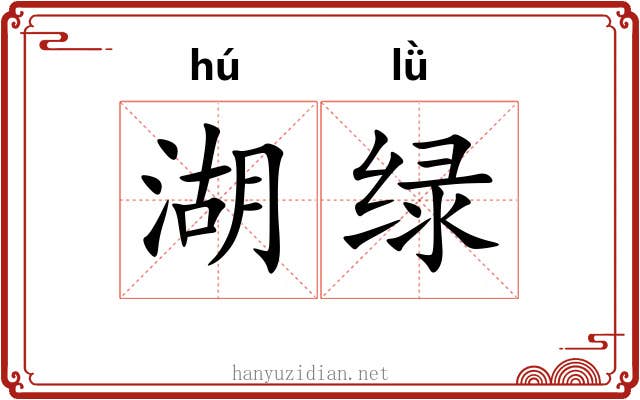 湖绿
