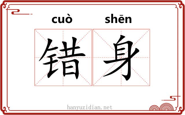 错身