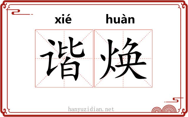 谐焕