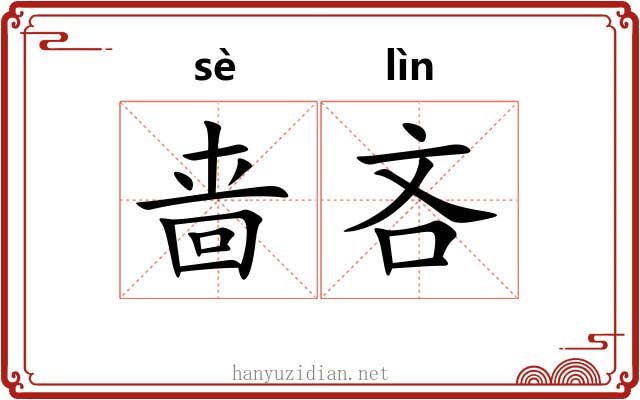 啬吝