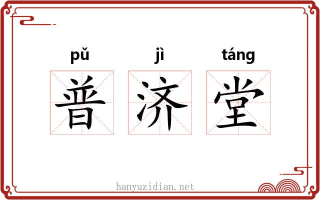普济堂