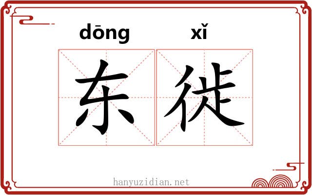 东徙