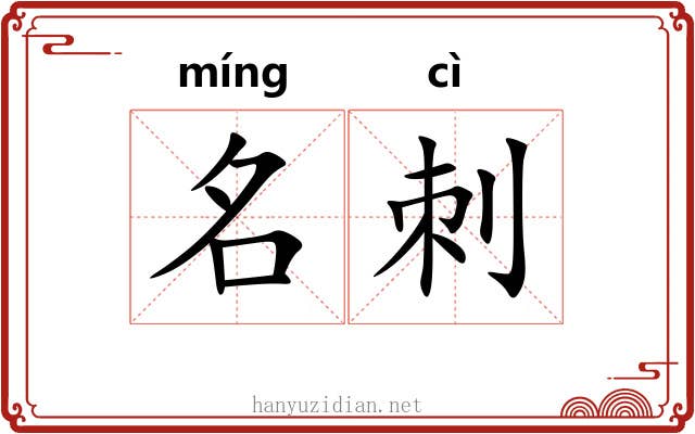 名刺