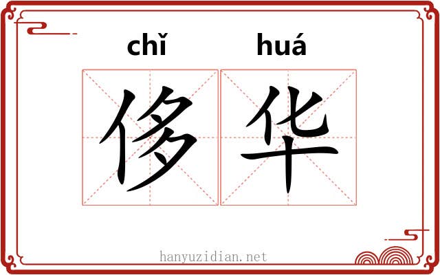 侈华 侈华